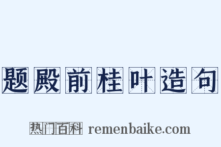 题殿前桂叶造句是什么意思的图片